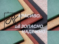 КРАСИВО. БЕЗОПАСНО. НАДЕЖНО