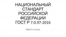 НАЦИОНАЛЬНЫЙ СТАНДАРТ РОССИЙСКОЙ ФЕДЕРАЦИИ ГОСТ Р 7.0.97-2016