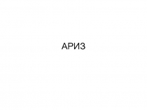 АРИЗ