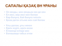 САПАЛЫ ҚАЗАҚ ӘН ҰРАНЫ