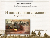И память книга оживит