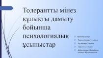 Толерантты мінез құлықты дамыту бойынша психологиялық ұсыныстар