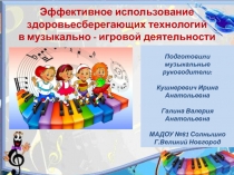 Эффективное использование здоровьесберегающих технологий в музыкально - игровой