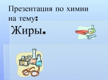 Презентация по химии на тему: Жиры
