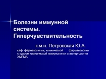Болезни иммунной системы. Гиперчувствительность