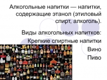 Алкогольные напитки — напитки, содержащие этанол (этиловый спирт, алкоголь)