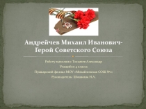 Андрейчев Михаил Иванович- Герой Советского Союза