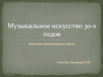 Музыкальное искусство 30-х годов