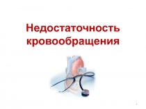 Недостаточность кровообращения