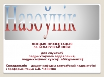 ЛЕКЦЫЯ-ПРЭЗЕНТАЦЫЯ
па БЕЛАРУСКАЙ МОВЕ
для слухачоў
падрыхтоўчага
