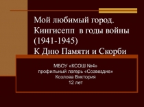 Мой любимый город. Кингисепп в годы войны (1941-1945) К Дню Памяти и Скорби