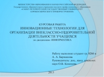 МИНИСТЕРСТВО ОБРАЗОВАНИЯ И НАУКИ РОССИЙСКОЙ ФЕДЕРАЦИИ
Государственное