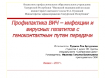 Профилактика ВИЧ – инфекции и вирусных гепатитов с гемоконтактным путем