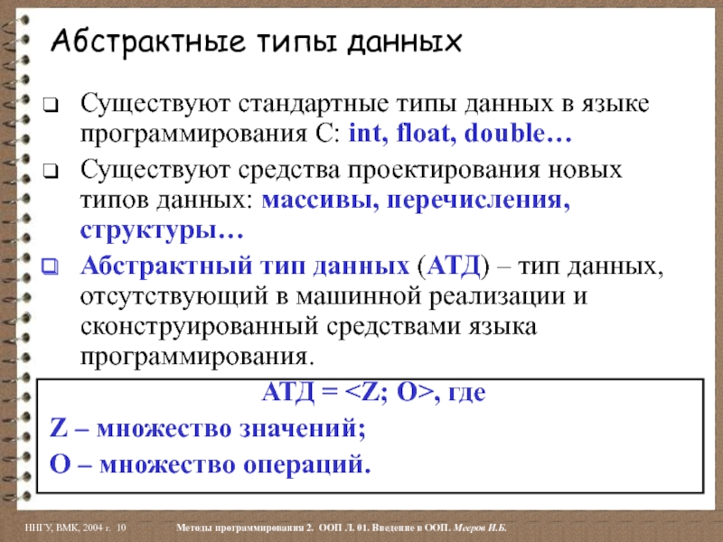 Существует стандартные. Абстрактные типы данных. Виды абстрактных типов данных. Абстрактный Тип данных c++. Абстрактные типы данных c.