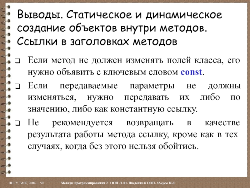 Ссылка на метод. Вывод статики. Вывод статическая и динамическая работа. Заголовок метода. Статичный вывод о роли.