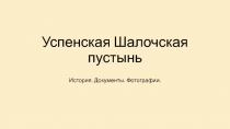 Успенская Ш алочская пустынь