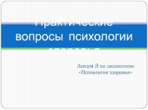 Практические вопросы психологии здоровья