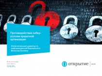 Противодействие кибер -угрозам кредитной организации