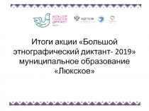 Итоги акции Большой этнографический диктант- 2019 муниципальное образование