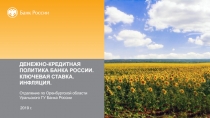 Денежно-кредитная политика Банка России. Ключевая ставка. Инфляция.
Отделение