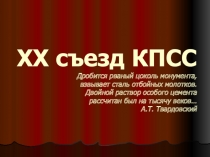 ХХ съезд КПСС Дробится рваный цоколь монумента, взвывает сталь отбойных