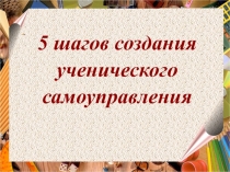 5 шагов создания ученического самоуправления