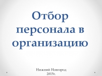 Отбор персонала в организацию