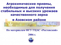 Агрохимические приемы, необходимые для получения стабильных и высоких урожаев