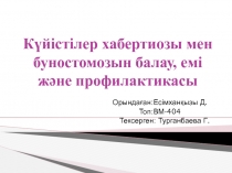 Күйістілер хабертиозы мен буностомозын балау, емі және профилактикасы