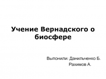 Учение Вернадского о биосфере