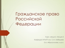 Гражданское право Российской Федерации