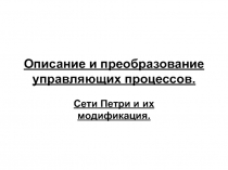 Описание и преобразование управляющих процессов