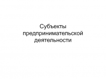 Субъекты предпринимательской деятельности