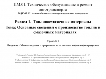 ПМ.01. Техническое обслуживание и ремонт автотранспорта МДК 01.02 Автомобильные