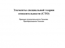 Элементы специальной теории относительности (СТО)
Принцип относительности