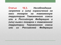 Статья 16.3. Несоблюдение запретов и (или) ограничений на ввоз товаров на