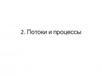 2. Потоки и процессы