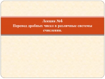 Лекция №4 Перевод дробных чисел в различные системы счисления