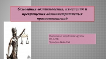 Основания возникновения, изменения и прекращения административных