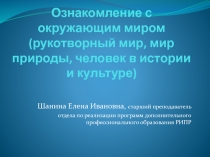 Ознакомление с окружающим миром (рукотворный мир, мир природы, человек в