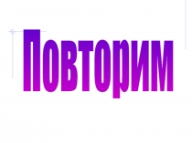 Повторим