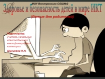 Здоровье и безопасность детей в мире ИКТ
(Лекция для родителей)
МОУ