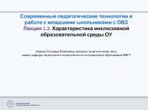 Современные педагогические технологии в работе с младшими школьниками с ОВЗ