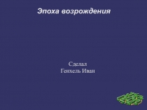 Эпоха возрождения