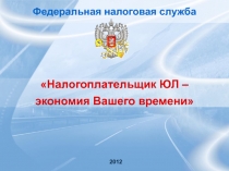 Федеральная налоговая служба
Налогоплательщик ЮЛ –
экономия Вашего