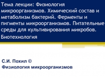 Тема лекции: Физиология микроорганизмов. Химический состав и метаболизм