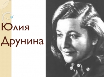 Юлия Друнина