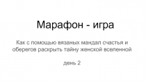 Марафон - игра
Как с помощью вязаных мандал счастья и оберегов раскрыть тайну