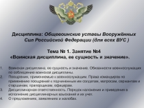 Дисциплина: Общевоинские уставы Вооружённых Сил Российской Федерации (для всех