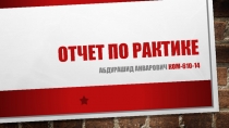 Отчет по рактике